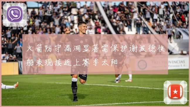 火箭防守漏洞显著需保护谢泼德快船表现接近上赛季太阳