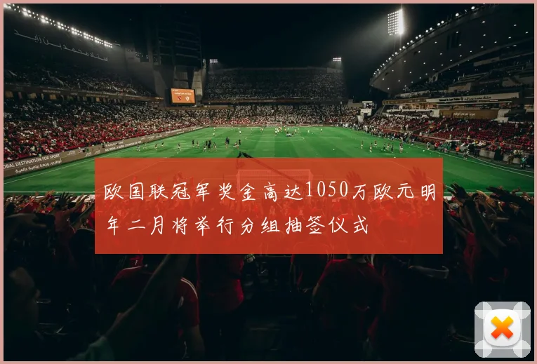 欧国联冠军奖金高达1050万欧元明年二月将举行分组抽签仪式