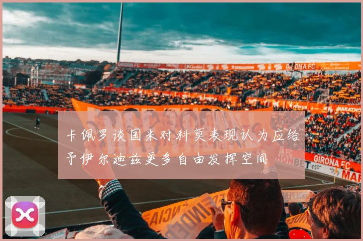 卡佩罗谈国米对科莫表现认为应给予伊尔迪兹更多自由发挥空间