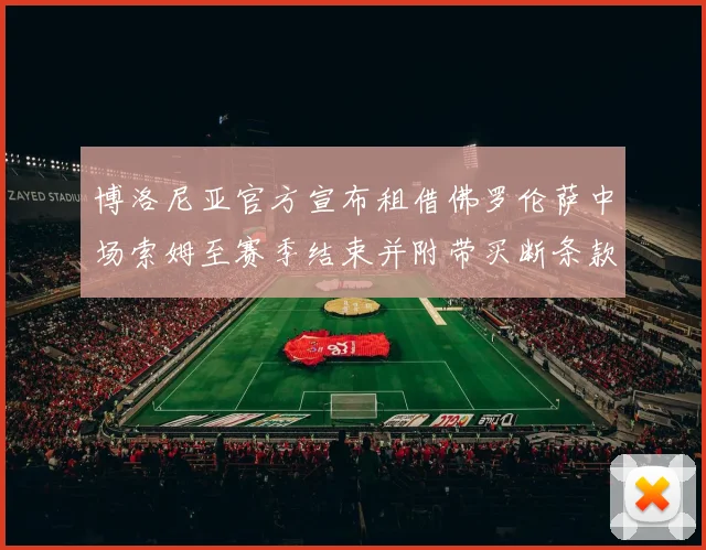 博洛尼亚官方宣布租借佛罗伦萨中场索姆至赛季结束并附带买断条款