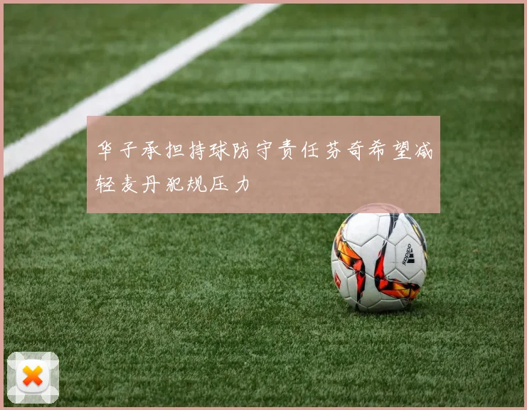 华子承担持球防守责任芬奇希望减轻麦丹犯规压力