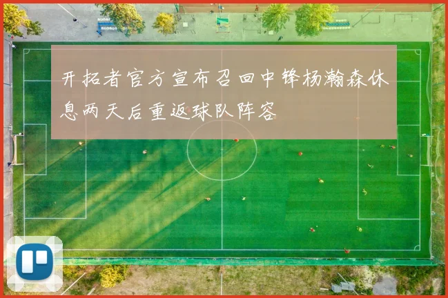 开拓者官方宣布召回中锋杨瀚森休息两天后重返球队阵容