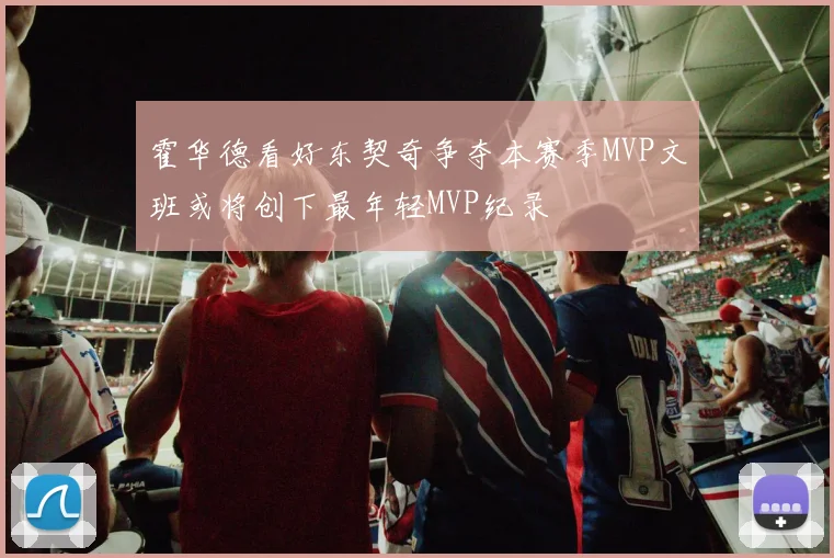 霍华德看好东契奇争夺本赛季MVP文班或将创下最年轻MVP纪录