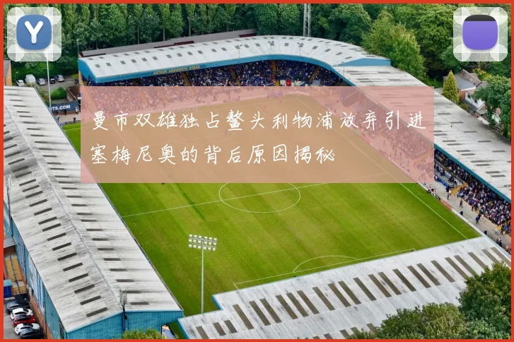 曼市双雄独占鳌头利物浦放弃引进塞梅尼奥的背后原因揭秘