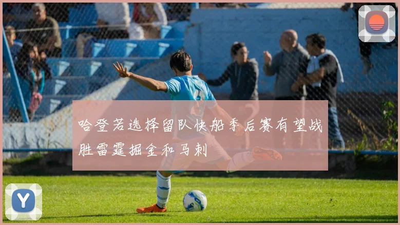 哈登若选择留队快船季后赛有望战胜雷霆掘金和马刺