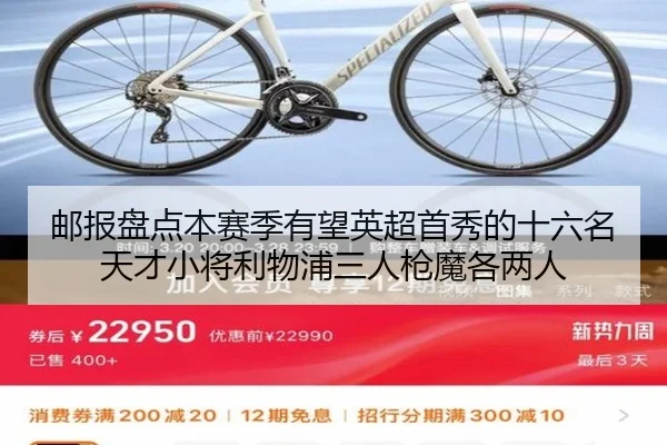 邮报盘点本赛季有望英超首秀的十六名天才小将利物浦三人枪魔各两人